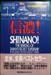 信濃! : 日本秘密空母の沈没
