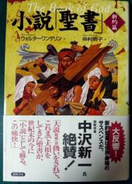 小説「聖書」　新約篇