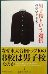 男子校という選択