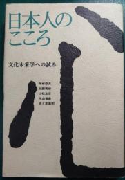 日本人のこころ : 文化未来学への試み