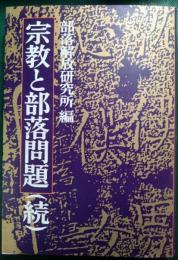 宗教と部落問題　続