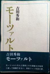 モーツァルト