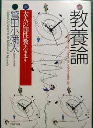 教養論 : 大人の知性教えます