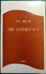 続　山河遥かなり