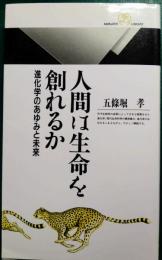 人間は生命を創れるか : 進化学のあゆみと未来