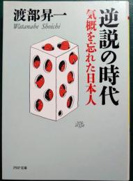 逆説の時代 : 気概を忘れた日本人