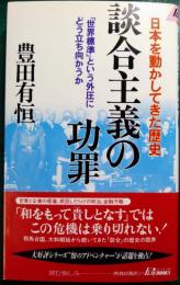 談合主義の功罪 : 「世界標準」という外圧にどう立ち向かうか : 日本を動かしてきた歴史