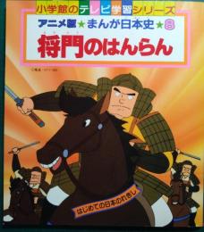 アニメ版まんが日本史　8　将門のはんらん