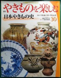 週刊やきものを楽しむ　30　日本やきもの史