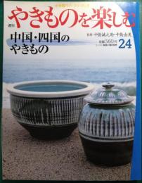 週刊やきものを楽しむ　24　中国・四国のやきもの