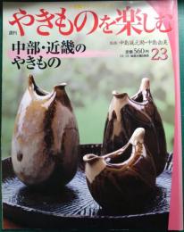 週刊やきものを楽しむ　23　中部・近畿のやきもの