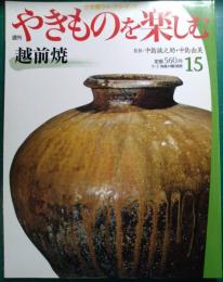 週刊やきものを楽しむ　15　越前焼