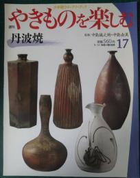 週刊やきものを楽しむ　17　丹波焼