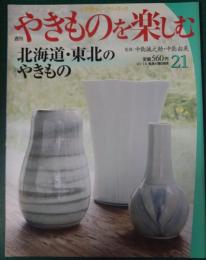 週刊やきものを楽しむ　21　北海道・東北のやきもの