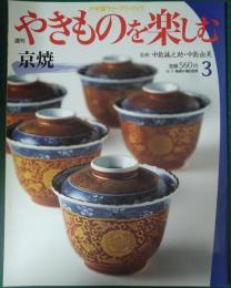 週刊やきものを楽しむ　3　京焼