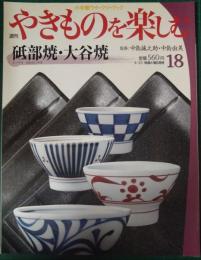 週刊やきものを楽しむ　18　砥部焼・大谷焼