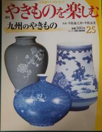 週刊やきものを楽しむ　25　九州のやきもの