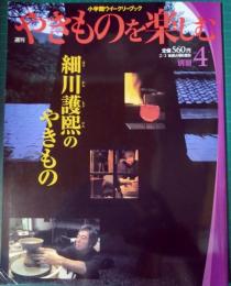 週刊やきものを楽しむ　別冊 4　細川護熙のやきもの