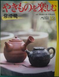 週刊やきものを楽しむ　12　常滑焼