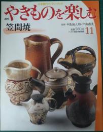 週刊やきものを楽しむ　11　笠間焼