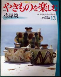 週刊やきものを楽しむ　13　壺屋焼