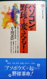 パソコンが野球を変える!