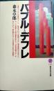 バブルとデフレ ＜講談社現代新書＞