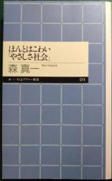 ほんとはこわい「やさしさ社会」