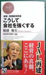 こうして会社を強くする : 新版・実践経営問答