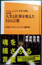 人生と仕事を変えた57の言葉 : 「プロフェッショナル仕事の流儀」決定版