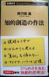 知的創造の作法