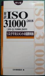 対訳ISO 31000:2018(JIS Q 31000:2019)リスクマネジメントの国際規格 : ポケット版