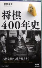 将棋400年史