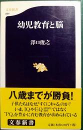 幼児教育と脳