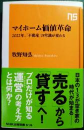 マイホーム価値革命 : 2022年、「不動産」の常識が変わる