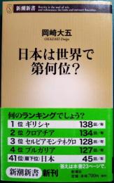 日本は世界で第何位?