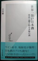 世界一旨い日本酒 : 熟成と燗で飲る本物の酒