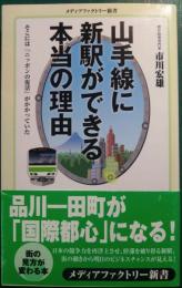 山手線に新駅ができる本当の理由