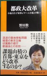 都政大改革 : 小池百合子知事&「チーム小池」の戦い