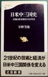 日米中三国史 : 技術と政治経済の55年史