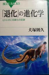 「退化」の進化学 : ヒトにのこる進化の足跡