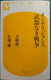 インテリジェンス武器なき戦争