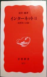 インターネット 2 : 次世代への扉