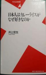 日本人はカレーライスがなぜ好きなのか