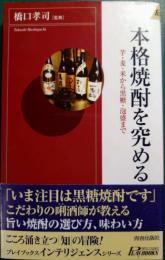 本格焼酎を究める : 芋・麦・米から黒糖・泡盛まで