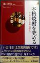 本格焼酎を究める : 芋・麦・米から黒糖・泡盛まで ＜プレイブックスインテリジェンス Play books intelligence＞