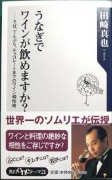 うなぎでワインが飲めますか? : そば、てんぷら、チョコレートまでのワイン相性術