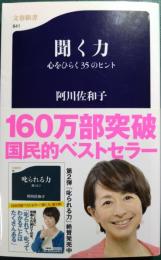 聞く力 : 心をひらく35のヒント