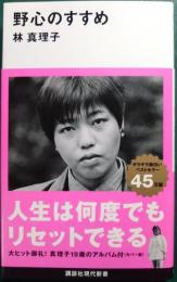 野心のすすめ