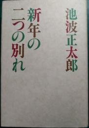 新年の二つの別れ